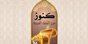 كنوز من السنة النبوية.. أجر المؤمن الذي يخالط الناس