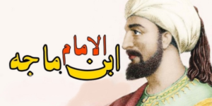 من أعلام الأمة.. الإمام الحافظ ابن ماجَهْ