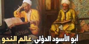 من أعلام الأمة.. أبو الأسود الدؤلي