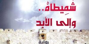 “شميطاه.. وإلى الأبد”… جديد عبد الله كروم