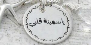 ياسمينة قلبي