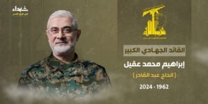 حماس تعزي حزب الله باستشهاد القائد إبراهيم عقيل