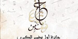 الاحتفالات الرسمية لسبعينية الثورة الجزائرية المباركة.. إطلاق جائزة كبرى مفتوحة لشعراء العالم