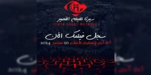 أيام “سيرتا للفيلم القصير”.. باب التسجيل للمشاركة مفتوح إلى غاية 20 سبتمبر الجاري
