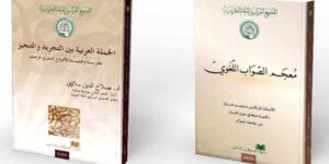 المجمع الجزائري للغة العربية.. إصداران جديدان