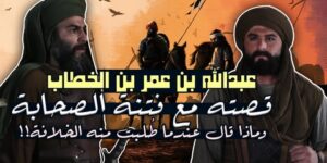 من أعلام الأمة.. عبد الله بن عمر بن الخطاب