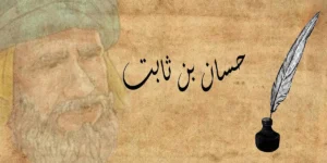 من أعلام الأمة.. حسان بن ثابت