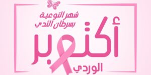 سرطان الثدي.. الشفاء ليس مستحيلا