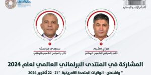 المجلس الشعبي الوطني يشارك بواشنطن في أشغال المنتدى البرلماني العالمي 2024