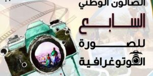 المسيلة.. 23 ولاية حاضرة في الصالون الوطني للصورة