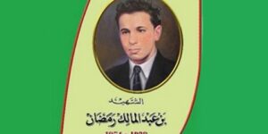 الشهيد بن عبد المالك رمضان.. الثائر قبل الثورة