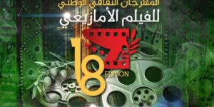 المهرجان الثقافي الوطني للفيلم الأمازيغي.. “الفيلم في صميم الثورة” شعار الطبعة الثامنة عشر