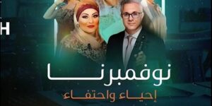 “نوفمبرنا” يجمع سمير تومي وأسماء جرمون