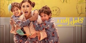 دراما رمضان 2025.. الكوميديا في الواجهة