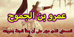 تاريخ وتراجم.. الصحابي عمرو بن الجموح والشهادة في سبيل الله
