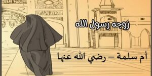 تاريخ وتراجم.. أم سلمة رضي الله عنها