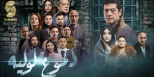 المنتج عامر بهلول يؤكد: لا وجود لجزء ثانٍ من “دموع لولية” وحسان كشاش بدور البطولة في عمل فني جديد