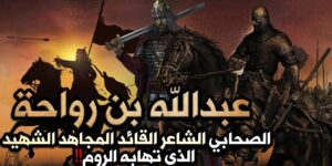تاريخ وتراجم.. الصحابي عبد الله بن رواحة