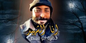 استشهاد “راثي الشهداء”.. حمزة أبو قينص ارتقى إلى ربه بقصف لمنزله