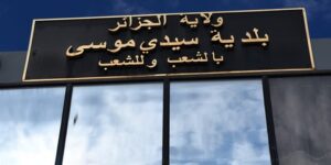 3 فضاءات ترفيهية جديدة قريبا في سيدي موسى