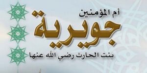 تاريخ وتراجم.. جويرية بنت الحارث