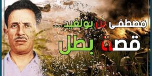 مصطفى بن بولعيد أسد الأوراس.. بطولات خالدة في سجل الثورة الجزائرية