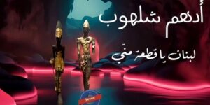 أدهم شلهوب يغنّي “لبنان يا قطعة مني”