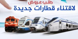 الشركة الوطنية للنقل بالسكك الحديدية تطلق مشروعا جديدا لتحديث وتعزيز أسطولها