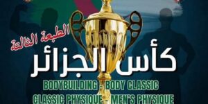 كأس الجزائر لرياضة بناء الأجسام.. الطبعة الثالثة السبت المقبل بتيسمسيلت