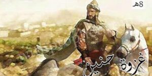 تاريخ وتراجم.. غزوة حنين