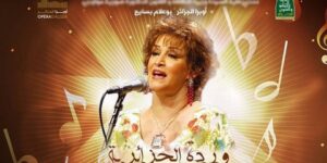 في حفل فني بأوبرا بوعلام بسايح.. وردة الجزائرية تعود هذا الأحد