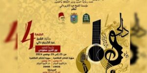 الطبعة الرابعة لـ “جائزة الشيخ عبد الكريم دالي”.. موعد مع الطرب الأصيل وتكريم خاص لموسيقي كبير