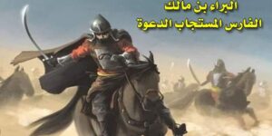 تاريخ وتراجم.. البراء بن مالك