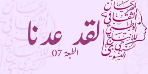 المهرجان الوطني للإنتاج المسرحي النسوي.. فتح باب الترشّح للمشاركة في “نورية قزدرلي”