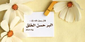 كيف تحسن أخلاقك مع الناس ؟