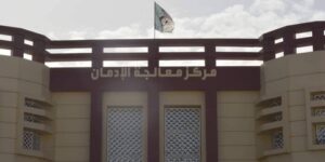 دخول مركزين جديدين لمعالجة الإدمان حيز الخدمة سنة 2025