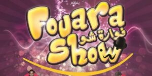 افتتاح الطبعة السابعة للتظاهرة الثقافية “الفوارة شو”