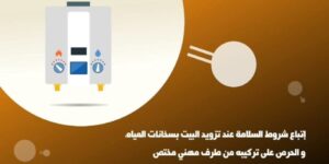 وزارة الداخلية تسدي تعليمات صارمة لمنع تركيب سخانات الماء داخل الحمامات