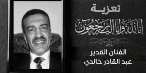 صاحب رائعة “ياما ويابويا” يرحل إلى جوار ربه.. رئيس الجمهورية السيد عبد المجيد تبون ووزير الثقافة والفنون “زهير بللو” يعزيان عائلة الفقيد