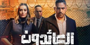 “العائدون”… مسلسل مصري تنبأ بما سوف يحدث في سوريا