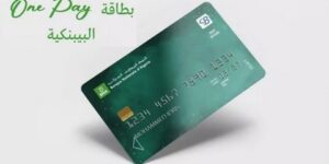 بطاقة “وان باي” من البنك الوطني الجزائري مرونة في سداد المدفوعات بنهاية الشهر