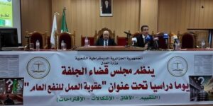مجلس قضاء الجلفة: يوم دراسي حول “عقوبة العمل للنفع العام”