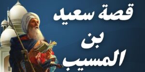 تاريخ وتراجم.. سعيد بن المسيب