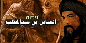 تاريخ وتراجم.. العباس بن عبد المطلب عم رسول الله صلى الله عليه وسلم