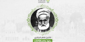 تاريخ وتراجم.. الشيخ طاهر الجزائري