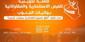 إطلاق قافلة تكوينية للفرص الاستثمارية والمقاولاتية لفائدة شباب ولايات الجنوب غدا الإثنين