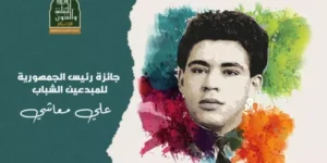 جائزة رئيس الجمهورية للمبدعين الشباب “علي معاشي”.. فتح باب الترشح لطبعتها 2025