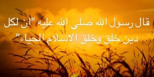 الحياء من الإيمان