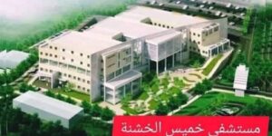  الشروع في إنجاز مستشفى 120 سرير بخميس الخشنة قريبا