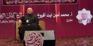 في تصريح للموعد اليومي.. القارئ أمين آيت أوفروخ: الاستمرارية هي المعيار الأعلى للتفوق في إتقان حفظ القرآن